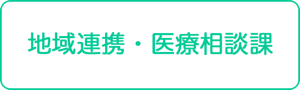 地域連携・医療相談課