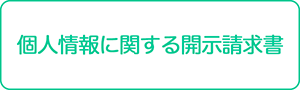 個人情報に関する開示請求書