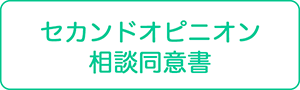 セカンドオピニオン相談同意書