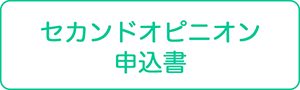 セカンドオピニオン申込書