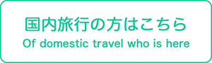 国内旅行の方はこちら